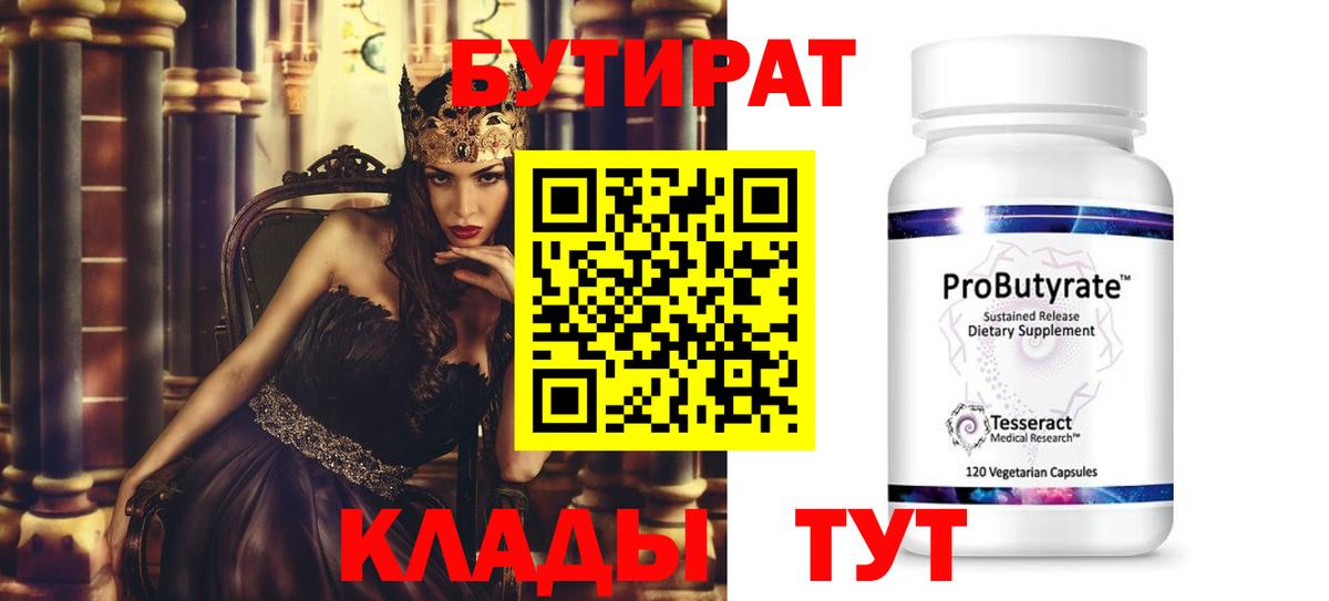 БУТИРАТ 99%  Вход с VPN  Кумертау 
