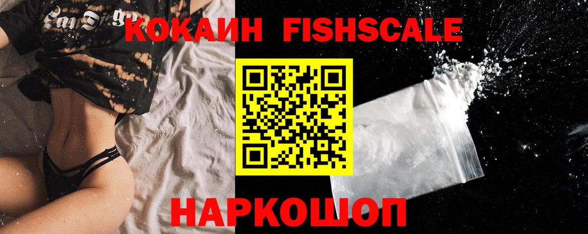 КОКАИН Fish Scale  Вход с VPN  Cocaine Columbia  магазин продажи   Кумертау  КОКАИН 
