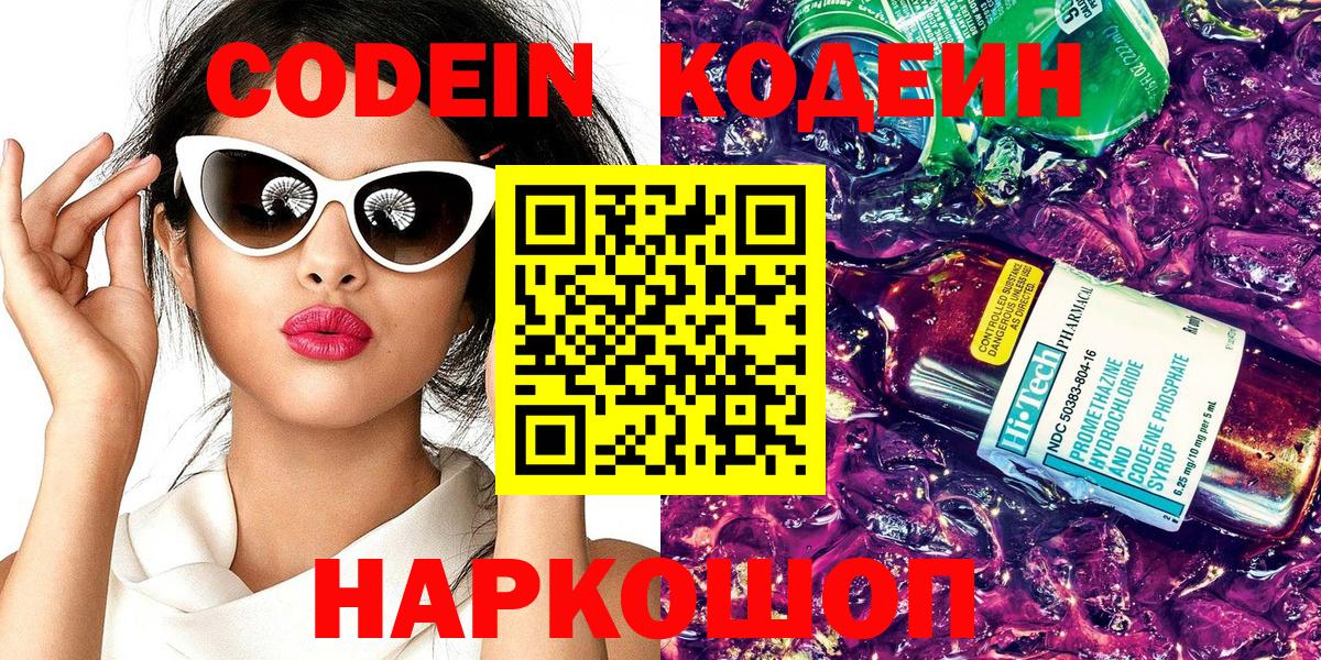 Кодеин Purple Drank Кумертау