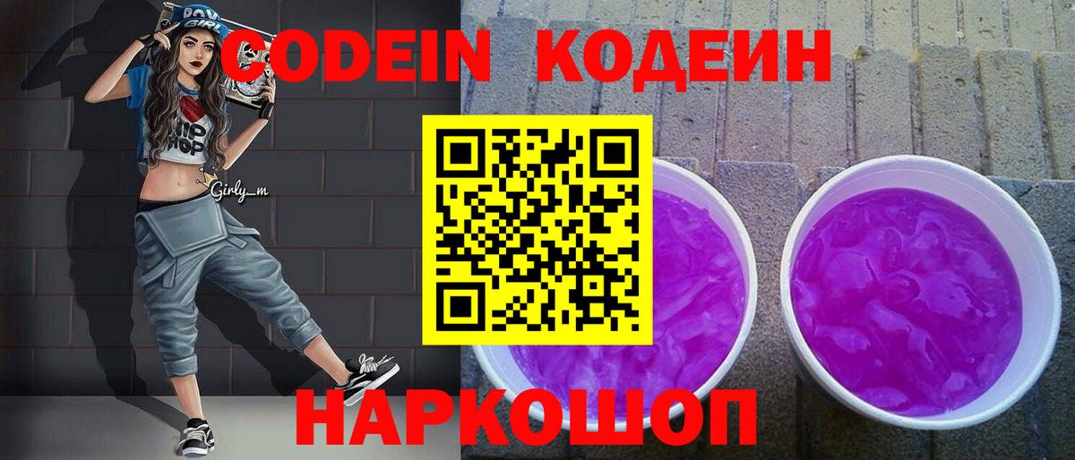 Codein Purple Drank  Вход с VPN  Кумертау 
